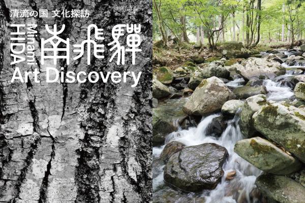 ≪10/19～11/24岐阜県下呂市で開催≫清流の国 文化探訪『南飛騨 Art Discovery』作品鑑賞パスポート