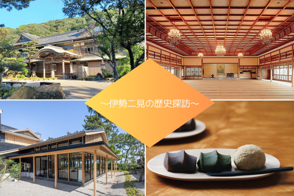 【伊勢二見の歴史探訪♪】国指定重要文化財”賓日館”入館とお福餅甘味処にて数量限定メニューをご堪能♪