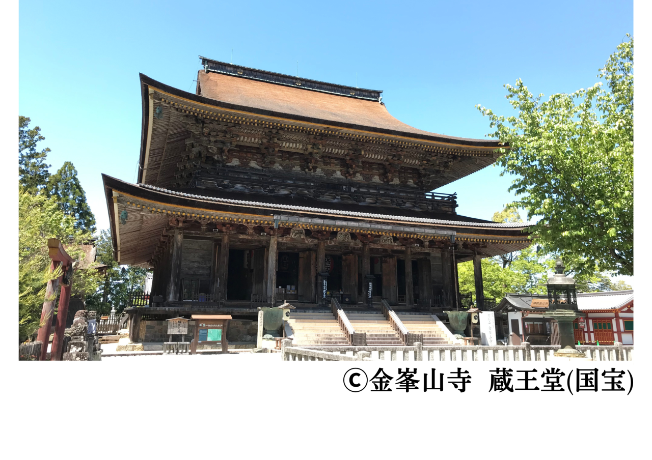 【世界遺産吉野大峯登録20周年記念】金峯山寺 特別企画