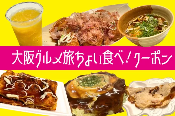 大阪グルメ旅 ちょい食べ！クーポン