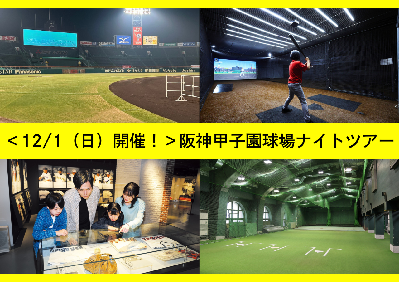 【兵庫・西宮】＜12/1（日）開催！＞阪神甲子園球場ナイトツアー