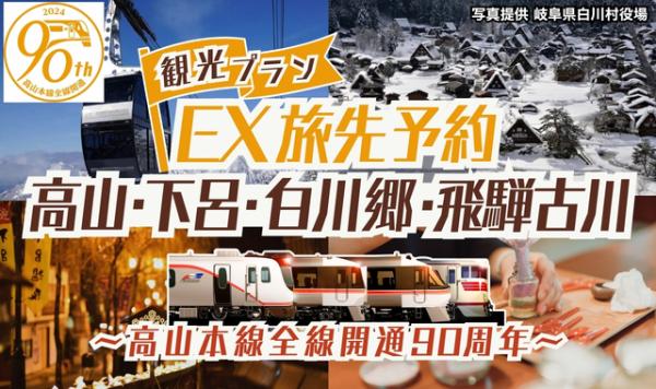 高山本線全線開通90周年！おすすめ観光プランをご紹介♪