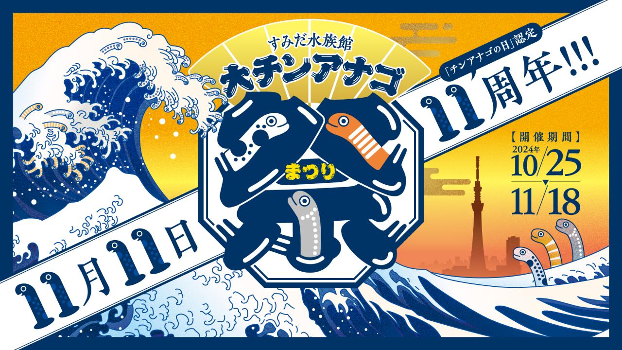 【大チンアナゴ祭限定】祝！11周年チンアナゴの日盛り上がりプラン＠すみだ水族館