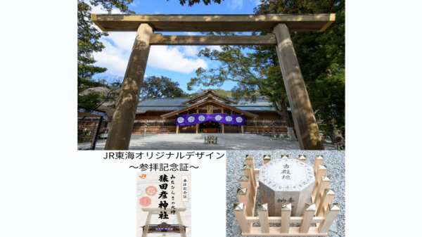 【猿田彦神社×JR東海】EX限定「参拝記念証」