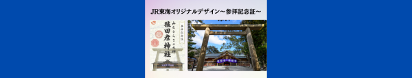 【猿田彦神社×JR東海】EX限定「参拝記念証」