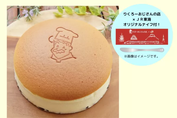 【事前予約＆優先受取】大阪土産の定番！りくろーおじさんのチーズケーキ＆オリジナルナイフ