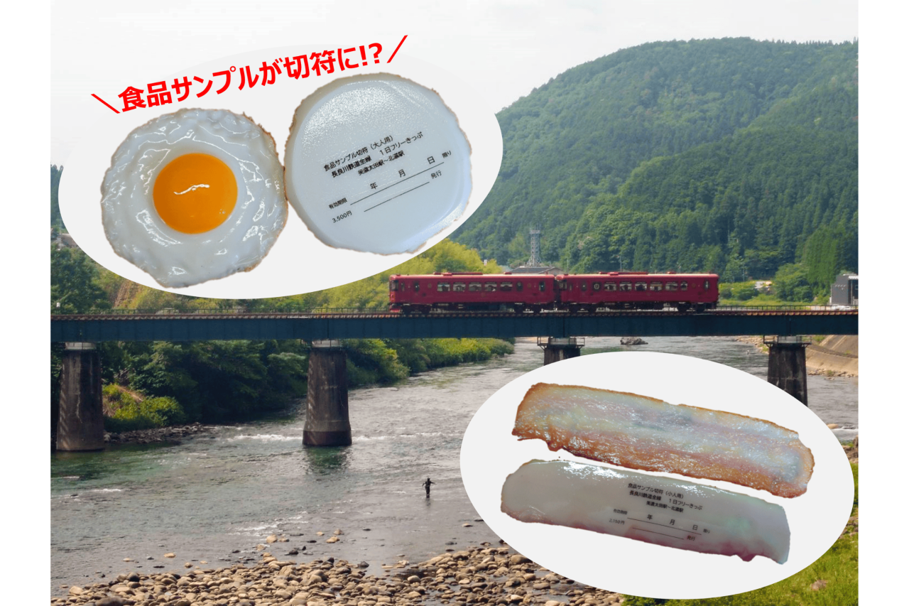 【EXサービス会員価格】長良川鉄道　思わず食べたくなる！？食品サンプル切符