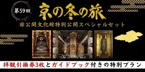 第59回「京の冬の旅」　～非公開文化財特別公開スペシャルセット～