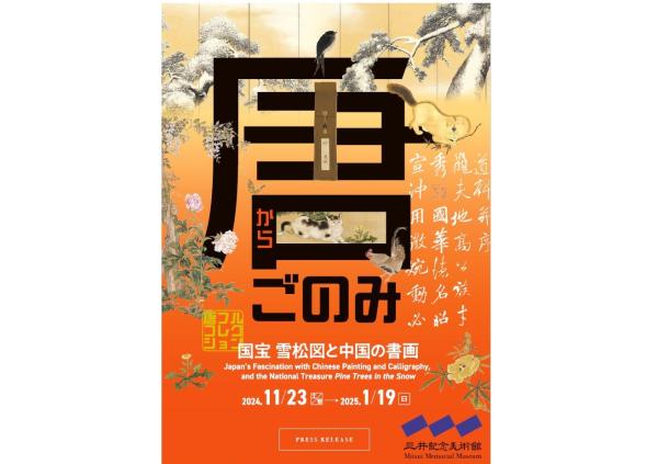 三井記念美術館「唐ごのみ ―国宝 雪松図と中国の書画―」入館券