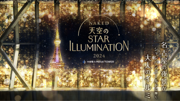 【NAKED 天空のSTAR ILLUMINATION】オリジナルドリンク付き＠中部電力 MIRAI TOWER