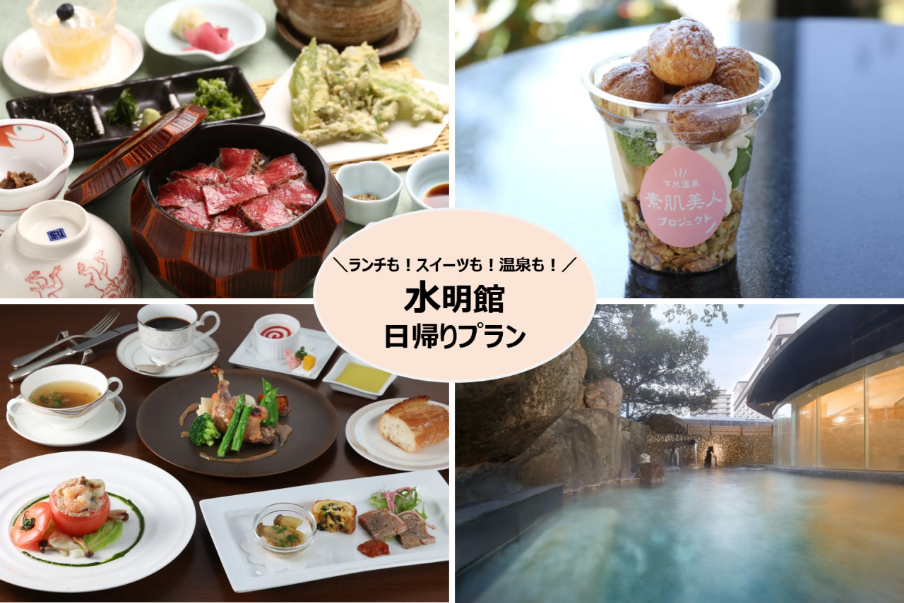 【特集】ランチも！スイーツも！温泉も！水明館日帰りプラン