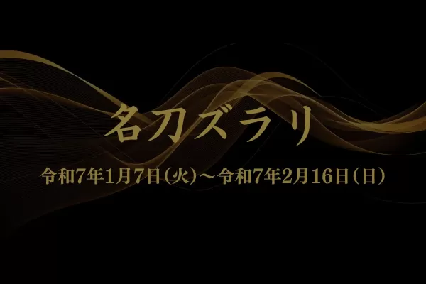 EX会員価格【主役級の名刀から刀装具の名品まで！】展覧会「名刀ズラリ」入館券