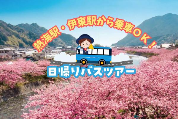 【バスツアー】河津桜まつり＆修善寺温泉フリータイム＜東海自動車（株）共同催行＞