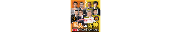 【2025/3/1 (土) 開催】巨人vs阪神 爆笑トークバトル2025＠ニッショーホール