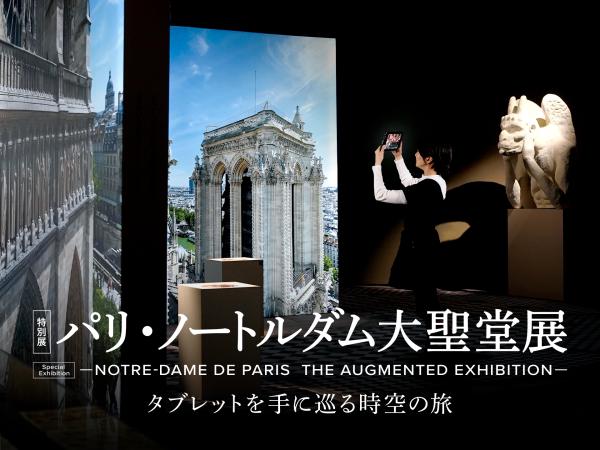 【EX限定価格】パリ・ノートルダム大聖堂展＠日本科学未来館