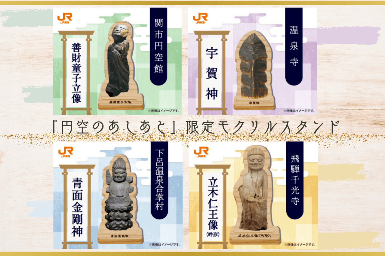 【特集】円空のあしあと　限定モクリルスタンド