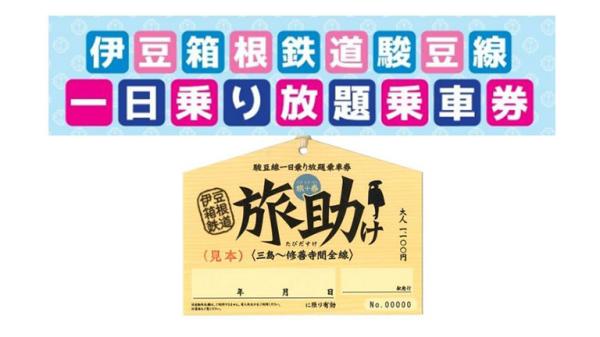 伊豆箱根鉄道　駿豆線１日乗り放題乗車券「旅助け（たびだすけ）」