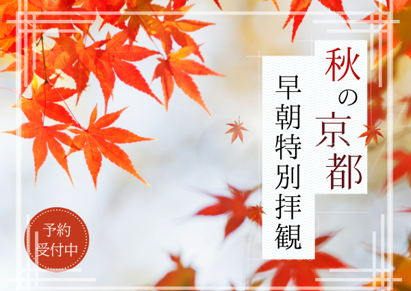 【JR東海】秋の京都　早朝特別拝観