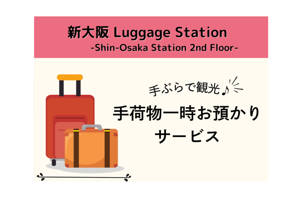 手ぶらで観光♪ 手荷物一時お預かりサービス【新大阪 Luggage Station】