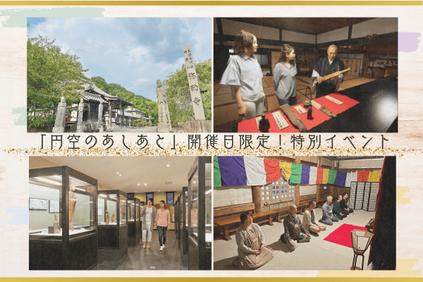 【特集】円空のあしあと　開催日限定特別イベント