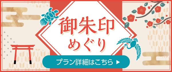 東海道新幹線沿線の社寺で授かる御朱印めぐり