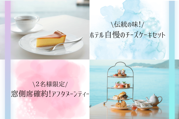 【特集】鳥羽国際ホテルでのチーズケーキセット/アフタヌーンティー