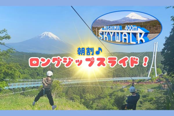 【三島スカイウォーク】朝割♪富士山に向かって一気に滑り降りる往復560mのジップライン！