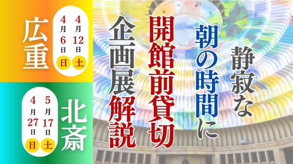 【MOA美術館】日付限定 開館前貸切＆解説付