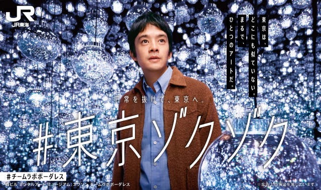 東京の魅力をぞくぞく発信！
「#東京ゾクゾク」キャンペーン