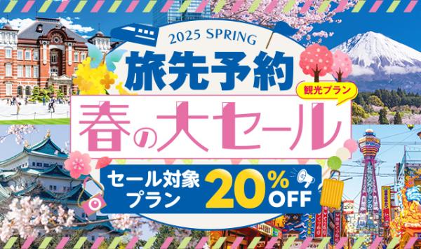 旅先予約 春の大セール！20％OFFクーポン配布中！