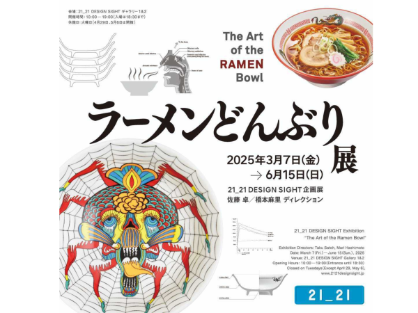 【ラーメンどんぶり展】 21_21 DESIGN SIGHT 企画展入場券（21_21サインペン付き）