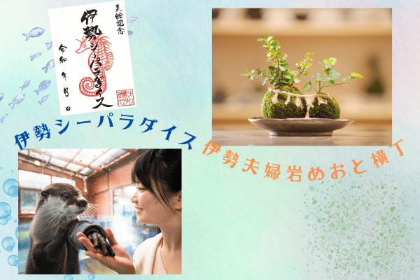 伊勢シーパラダイス・めおと横丁
