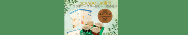 【ISEKADO内宮前店】ねこにひき×JR東海 コラボコースター付！クラフトビール飲み比べセット