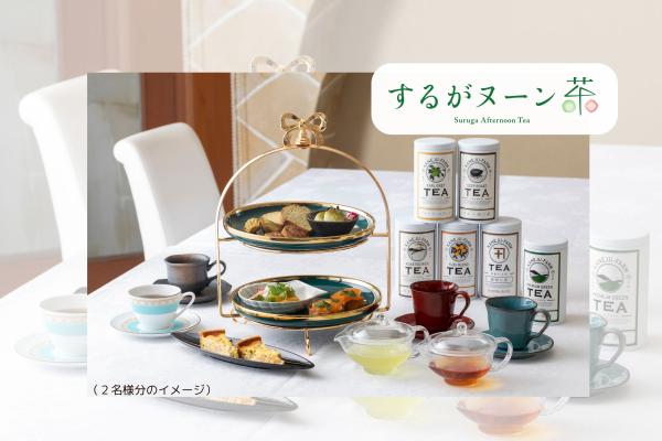 【するがヌーン茶】6種より選ぶ「カネ十」こだわりのお茶と地元食材を使ったスイーツ@静波