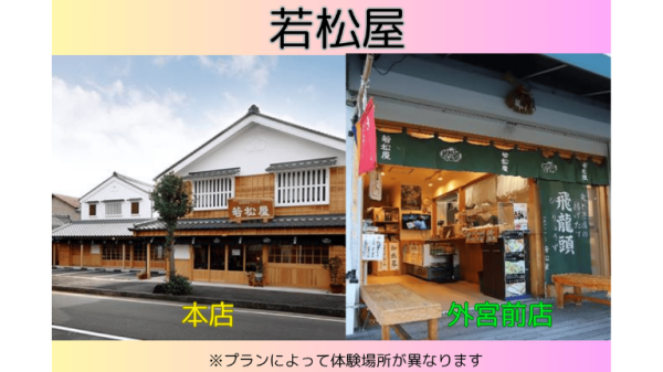 若松屋本店でのかまぼこ作り体験・若松屋外宮前店での選べるフード