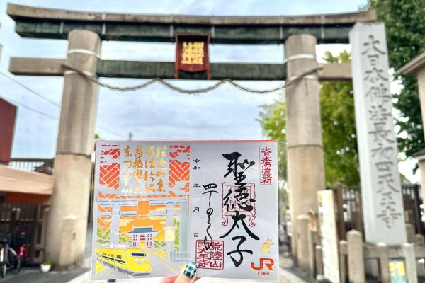 【ドクターイエローコラボ】四天王寺切り絵御朱印　中心伽藍拝観付き
