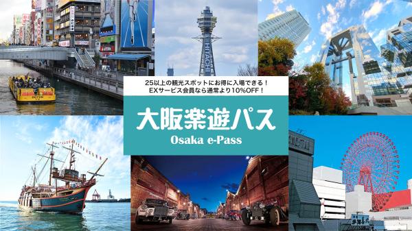大阪で観光スポットを巡るなら！「大阪楽遊パス」