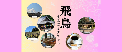 JR東海オリジナル！飛鳥まるごとチケット