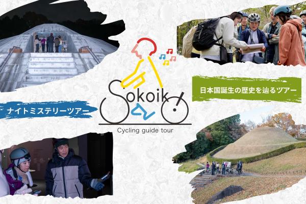 【Sokoiko!監修】熟練ガイドと夜の明日香村を巡る！　ナイトミステリーツアー