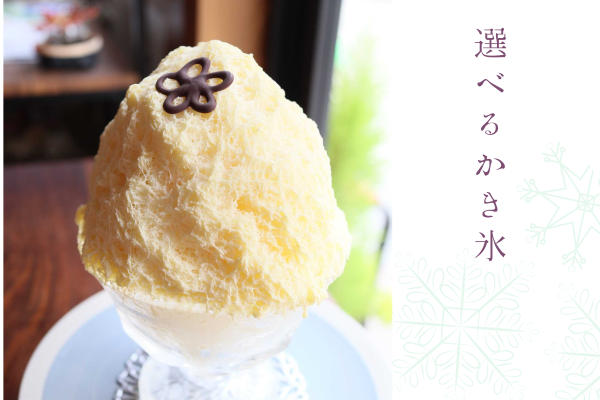 【La Ville ～都～】名物「選べるかき氷」特別価格プラン