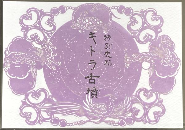「国宝キトラ古墳壁画の公開」入場！　「キトラ古墳特別切り絵」付き！