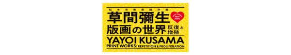 京都市京セラ美術館　草間彌生　版画の世界－反復と増殖－