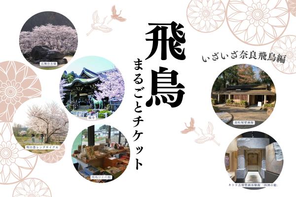 JR東海オリジナル！飛鳥まるごとチケット