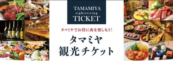 【ポストカード付】タマミヤ観光チケット