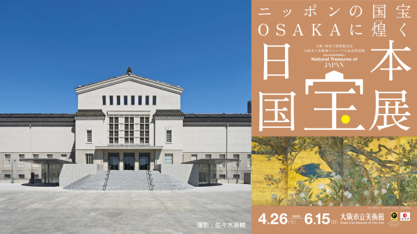 ◆前売価格◆大阪・関西万博開催記念　大阪市立美術館リニューアル記念特別展 『日本国宝展』観覧券