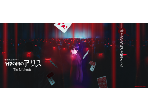 【イマーシブ・フォート東京】『今際の国のアリス』The Ultimate体験チケット